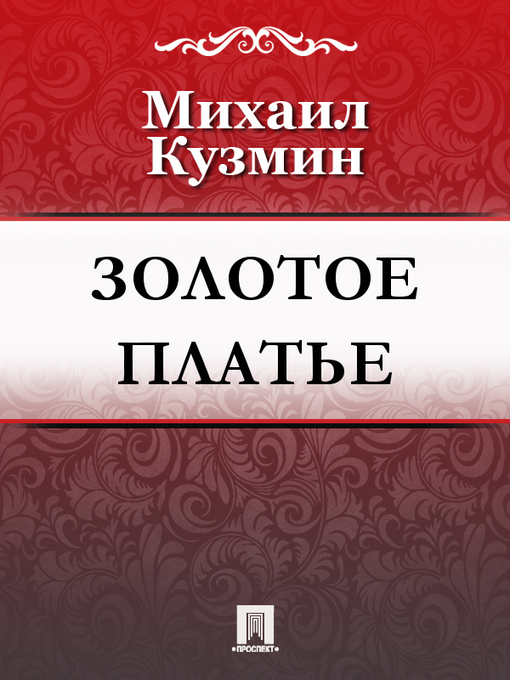 Title details for Золотое платье by M. A. Кузмин - Available